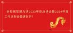 熱烈祝賀博力揚2023年終總結會暨2024年度工作計劃會圓滿召開！